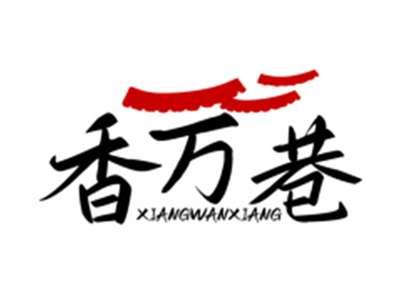 香万巷XIANGWANXIANG