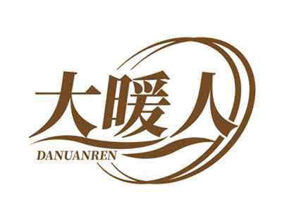 大暖人DANUANREN