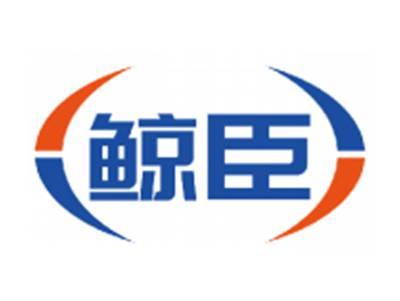鲸臣