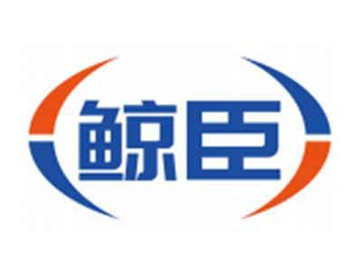 鲸臣