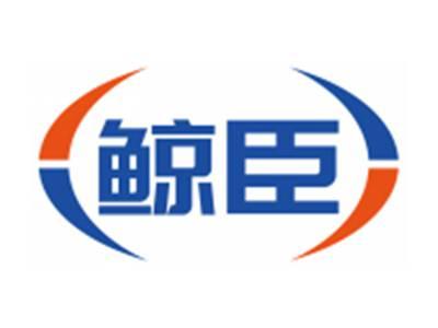 鲸臣