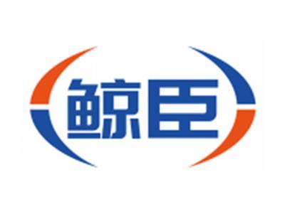 鲸臣