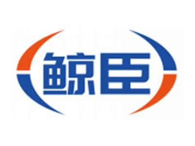 鲸臣