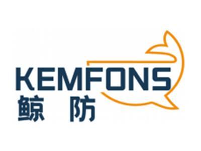 鲸防KEMFONS