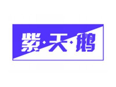 紫天鹅