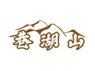巷湖山