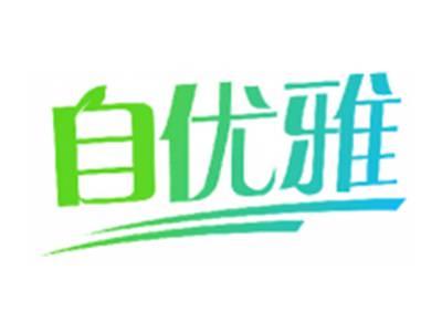 自优雅