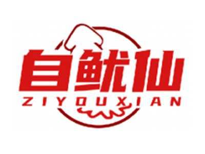 自鱿仙ZIYOUXIAN