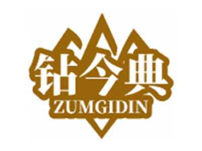 钻今典ZUMGIDIN
