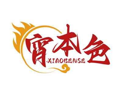 宵本色XIAOBENSE