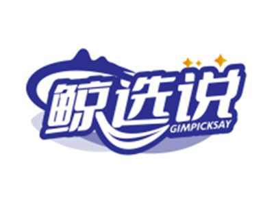 鲸选说GIMPICKSAY