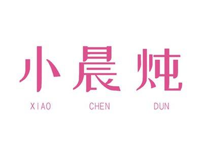 小晨炖XIAOCHENDUN