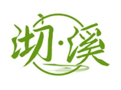 沏溪