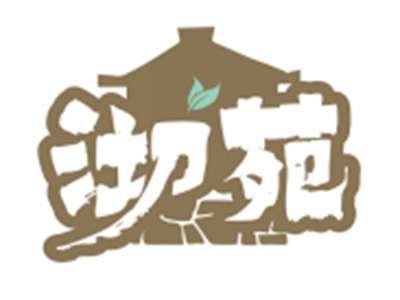 沏苑