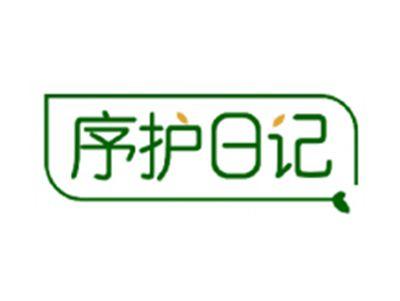 序护日记
