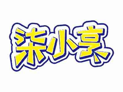 柒小亨