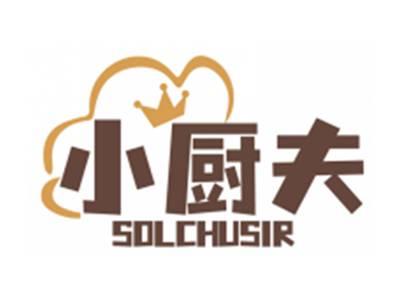 小厨夫SOLCHUSIR