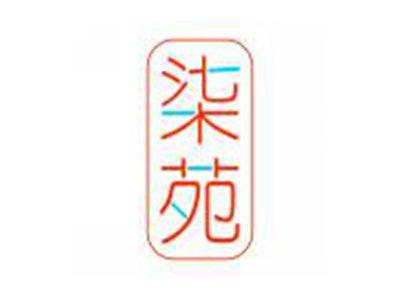 柒苑
