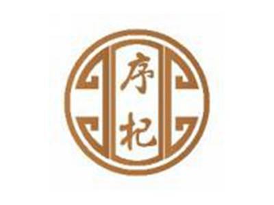 序杞