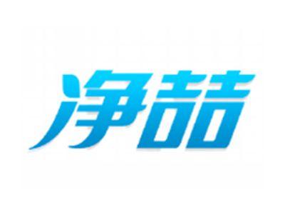 净喆