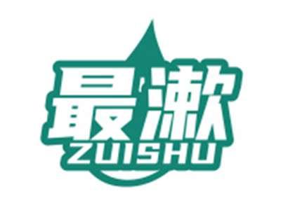 最漱ZUISHU