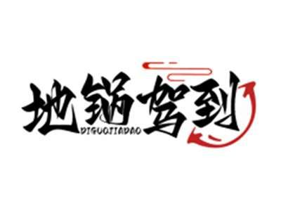 地锅驾到DIGUOJIADAO