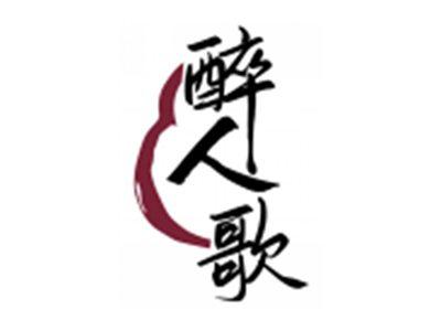 醉人歌