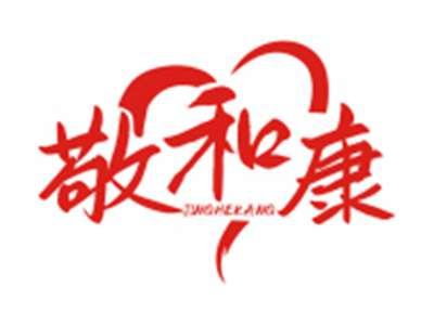 敬和康JINGHEKANG