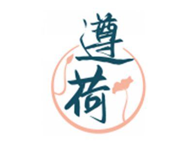 遵荷