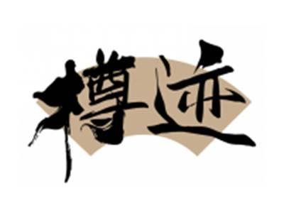 樽迹