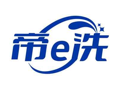 帝e洗