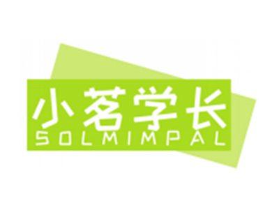 小茗学长SOLMIMPAL（部分驳回）