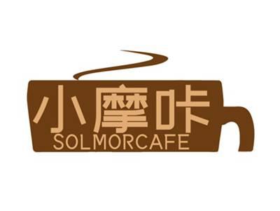 小摩咔SOLMORCAFE