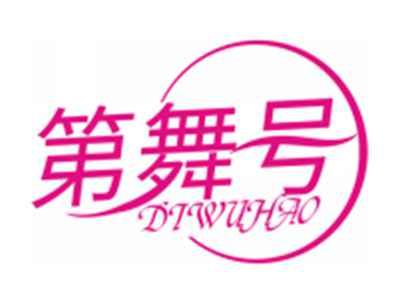 第舞号DIWUHAO