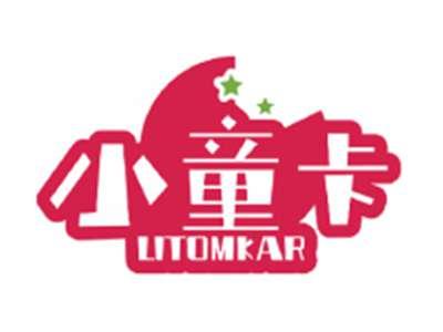 小童卡LITOMKAR