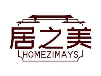 居之美HOMEZIMAYS