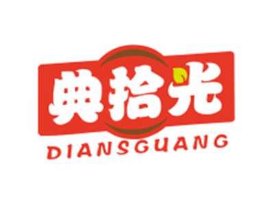 典拾光DIANSGUANG