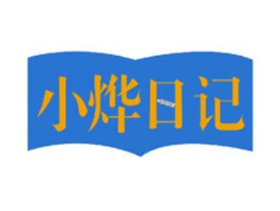 小烨日记
