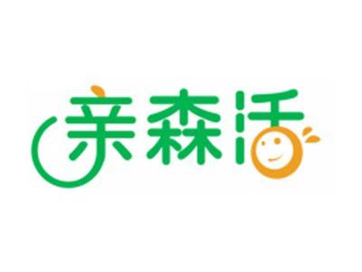 亲森活