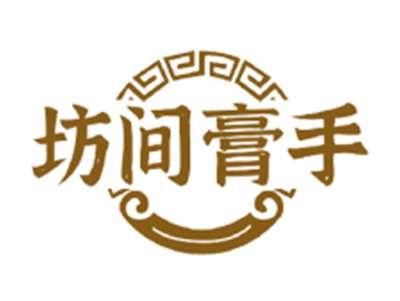 坊间膏手