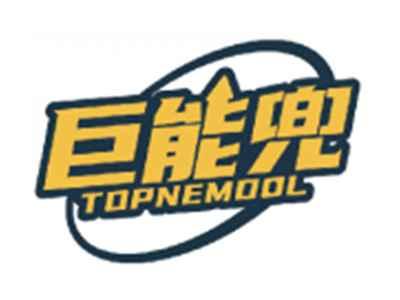 巨能兜TOPNEMDOL
