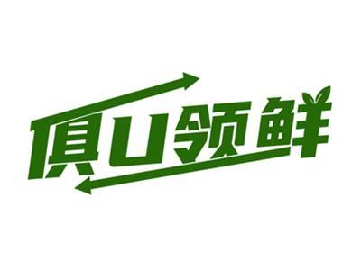 俱U领鲜