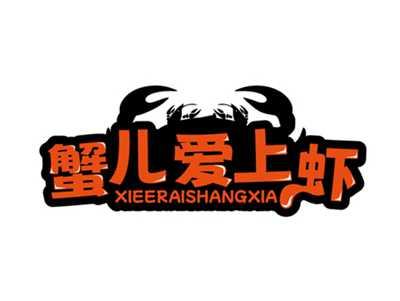 蟹儿爱上虾XIEERAISHANGXIA
