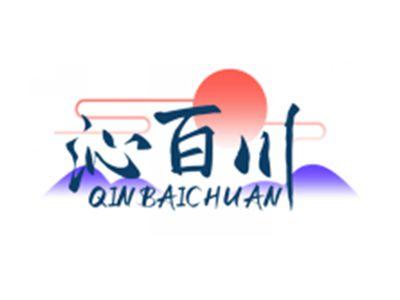 沁百川QINBAICHUAN