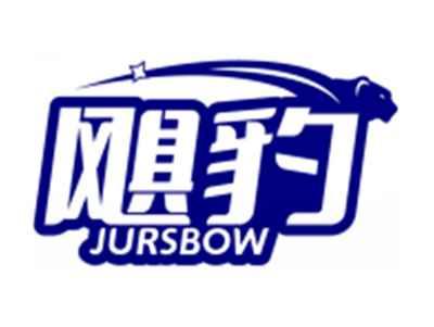 飓豹JURSBOW