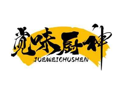 觉味厨神JUEWEICHUSHEN