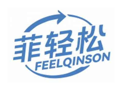 菲轻松FEELQINSON（部分驳回）