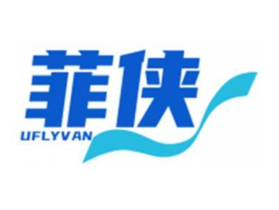 菲侠UFLYVAN