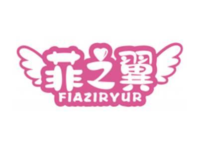 菲之翼FIAZIRYUR
