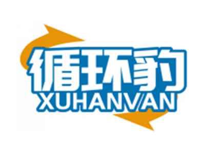 循环豹XUHANVAN